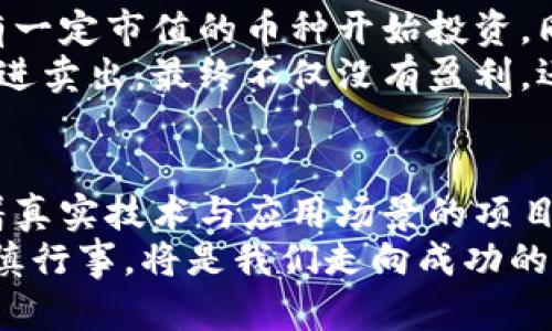   區(qū)塊鏈空氣幣的真相與風險：投資前必看！ / 
 guanjianci 區(qū)塊鏈, 空氣幣, 投資風險 /guanjianci 

什么是空氣幣？
在區(qū)塊鏈世界中，