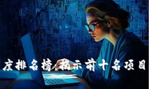 最新區(qū)塊鏈高度排名榜：揭示前十名項(xiàng)目的潛力與價(jià)值