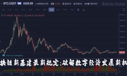 區(qū)塊鏈新基建最新規(guī)定：破解數(shù)字經(jīng)濟(jì)發(fā)展新機(jī)遇