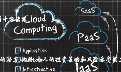 在這里，我們可以探討一些當(dāng)前較受歡迎的區(qū)塊鏈幣種，以及它們各自的特點(diǎn)和潛在的投資機(jī)會(huì)。不過需要注意的是，投資加密貨幣具有高風(fēng)險(xiǎn)，建議在任何投資前進(jìn)行充分研究和考慮。以下是一些值得關(guān)注的加密幣：

1. **比特幣（Bitcoin, BTC）**
   - 誕生于2009年，是全球第一種加密貨幣，通常被稱為數(shù)字黃金。比特幣的價(jià)格波動(dòng)性大，但它在市場(chǎng)上的統(tǒng)治地位依然穩(wěn)固。

2. **以太坊（Ethereum, ETH）**
   - 以太坊不僅是一種加密貨幣，還可以用于構(gòu)建智能合約和去中心化應(yīng)用（DApp）。它的生態(tài)系統(tǒng)非常龐大，擁有眾多的去中心化金融（DeFi）項(xiàng)目。

3. **幣安幣（Binance Coin, BNB）**
   - 最初用于幣安交易所的交易費(fèi)抵扣，當(dāng)前已發(fā)展為一個(gè)多功能的資產(chǎn)。幣安生態(tài)系統(tǒng)的擴(kuò)展使得BNB的應(yīng)用場(chǎng)景越來越多。

4. **卡爾達(dá)諾（Cardano, ADA）**
   - 知名的區(qū)塊鏈項(xiàng)目，強(qiáng)調(diào)可擴(kuò)展性、安全性和可持續(xù)性。其獨(dú)特的分層結(jié)構(gòu)使得它在智能合約平臺(tái)中脫穎而出。

5. **索拉納（Solana, SOL）**
   - 以高速度和低費(fèi)用著稱，受到開發(fā)者和企業(yè)的青睞。Solana鏈上的去中心化應(yīng)用也十分活躍。

6. **波卡（Polkadot, DOT）**
   - 旨在連接多條區(qū)塊鏈以實(shí)現(xiàn)跨鏈數(shù)據(jù)傳輸，促進(jìn)不同鏈的互操作性。其多鏈架構(gòu)被視為未來區(qū)塊鏈互聯(lián)的重要方向。

7. **財(cái)富鏈（Chainlink, LINK）**
   - 作為一種去中心化預(yù)言機(jī)網(wǎng)絡(luò)，Chainlink能夠?yàn)橹悄芎霞s提供外部數(shù)據(jù)來源，使其在DeFi項(xiàng)目中起到重要作用。

8. **瑞波（Ripple, XRP）**
   - 主要用于跨境支付和金融機(jī)構(gòu)間的轉(zhuǎn)賬，旨在提高傳統(tǒng)金融系統(tǒng)的效率。

9. **狗狗幣（Dogecoin, DOGE）**
   - 起初是個(gè)玩笑幣，但因社區(qū)的支持和一些名人代言而受到了關(guān)注。它的社區(qū)氛圍十分活躍。

10. **Shiba Inu（SHIB）**
    - 另一個(gè)“模因幣”，類似于狗狗幣，快速漲勢(shì)令其受到許多投資者的追逐。

在選擇投資的區(qū)塊鏈幣時(shí)，我們應(yīng)考慮其技術(shù)背景、市場(chǎng)需求、團(tuán)隊(duì)實(shí)力以及未來發(fā)展的潛力。此外，個(gè)人的投資策略和風(fēng)險(xiǎn)承受能力也至關(guān)重要。希望這份推薦對(duì)你有所幫助！以上信息僅作參考，投資需謹(jǐn)慎。