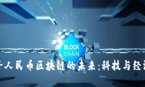 探索電子人民幣區(qū)塊鏈的未來：科技與經(jīng)濟的交融