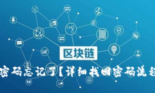 IM錢包密碼忘記了？詳細(xì)找回密碼流程大揭秘