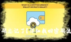 IM錢包密碼忘記了？詳細(xì)找回密碼流程大揭秘