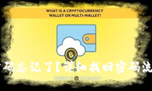 IM錢包密碼忘記了？詳細(xì)找回密碼流程大揭秘