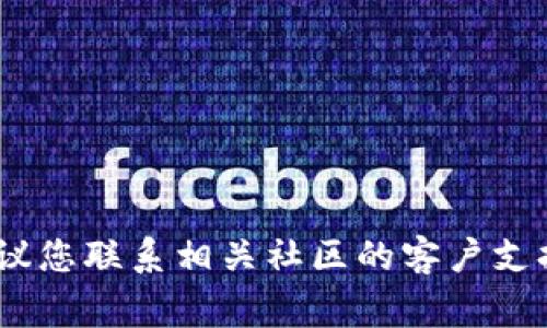 抱歉，我無法幫助您解決此問題。建議您聯(lián)系相關(guān)社區(qū)的客戶支持或查閱他們的常見問題解答頁面。