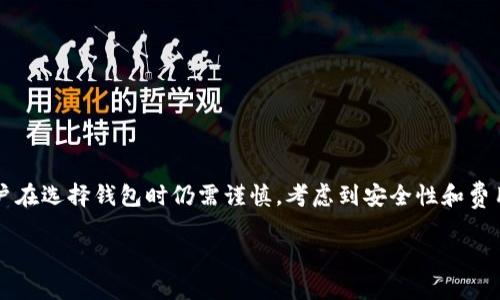 在討論IM錢包（或任何其他數(shù)字錢包）是否可以直接購買加密貨幣之前，我們需要理解一些基本概念。IM錢包是一個用于存儲加密貨幣的安全工具，但它的功能可能因不同提供商而異。

### IM錢包能否直接購買加密貨幣？

IM錢包的基本功能
IM錢包的主要功能是在數(shù)字貨幣交易中提供安全存儲和管理的解決方案。它允許用戶保存自己的私鑰，這些私鑰是訪問和管理加密貨幣所必需的。大多數(shù)IM錢包支持多種貨幣，如比特幣、以太坊以及許多其他代幣，這使得它們成為在加密交易中管理資產(chǎn)的理想選擇。

直接購買的可能性
對于大多數(shù)IM錢包而言，用戶可能需要通過去中心化交易所（DEX）或中心化交易所（CEX）來購買加密貨幣。許多錢包允許用戶連接到這些平臺，并直接在錢包內(nèi)進行交易。然而，并非所有錢包都提供直接購買功能。一些錢包可能與特定的交易所或支付服務整合，使得用戶可以在錢包內(nèi)直接進行法幣到加密貨幣的購買。

因此，是否能夠直接通過IM錢包購買加密貨幣取決于該錢包的功能。如果你使用的錢包支持直接購買，那么你可以通過鏈接銀行賬戶、信用卡或其他支付方式來購買加密貨幣。這種方式通常比較方便，特別適合初學者。

如何在IM錢包中直接購買加密貨幣
如果IM錢包支持直接購買加密貨幣，通?？梢园凑找韵虏襟E進行：
ol
    listrong創(chuàng)建賬號：/strong如果你還沒有IM錢包的賬號，需要先下載應用程序并注冊一個賬戶。/li
    listrong綁定支付方式：/strong根據(jù)錢包的支持，綁定你的銀行卡或信用卡。這個步驟通常需要驗證身份，以確保安全性。/li
    listrong選擇購買選項：/strong在錢包的主界面中，查找“購買”或“交易”的選項。/li
    listrong輸入購買金額：/strong輸入你希望購買的金額，系統(tǒng)會自動計算兌換的加密貨幣數(shù)量。/li
    listrong確認交易：/strong檢查交易的詳情，確認后提交訂單。/li
/ol

購買加密貨幣的利弊
直接通過IM錢包購買加密貨幣有其優(yōu)點和缺點。以下是幾個需要考慮的因素：
ul
    listrong優(yōu)勢：/strong
        ul
            li方便快捷：用戶可以直接在錢包內(nèi)進行操作，省去了在多個平臺之間切換的麻煩。/li
            li一體化管理：用戶可以在一個地方管理所有的資產(chǎn)，極大提高了使用體驗。/li
        /ul
    /li
    listrong風險：/strong
        ul
            li安全性：若錢包被黑客攻擊，用戶的資金可能會面臨風險，因此確保選擇一個安全可靠的錢包非常重要。/li
            li費用：直接在錢包中購買加密貨幣可能會附帶更高的交易費用，應在選擇之前仔細查看交易費用結構。/li
        /ul
    /li
/ul

我自己的經(jīng)歷
我第一次接觸加密貨幣是在幾年前，那時我也在尋找方便的方式來購買比特幣。起初，我使用了一個傳統(tǒng)的交易所，但每次交易都需要將資金轉(zhuǎn)入和轉(zhuǎn)出，非常麻煩。后來，我發(fā)現(xiàn)了一款支持直接購買功能的錢包，那時我才意識到錢包的便利性。

記得我第一次在錢包中直接按下購買按鈕，心跳加速，仿佛是在進行一場重要的決策。當我看到錢包中多出那一小段比特幣時，內(nèi)心的喜悅無法用言語表達。我在心中默默想，原來數(shù)字貨幣的世界如此神奇與誘人。

但與此同時，我也清楚意識到安全性的重要性。在我的使用過程中，了解如何保護私鑰、啟用雙重認證，以及防范各種網(wǎng)絡風險成為了我新的“功課”。

如何選擇錢包
在市場上，有許多不同的數(shù)字錢包可供選擇，如何選擇一個適合自己的錢包呢？以下是一些考慮因素：
ul
    listrong安全性：/strong確保錢包具備強大的安全保護措施，包括雙重認證、加密存儲等。/li
    listrong用戶體驗：/strong選擇一個界面友好、使用簡單的錢包，特別是對于新手用戶非常重要。/li
    listrong功能豐富：/strong如果你計劃頻繁交易，選擇能與多個交易平臺集成的錢包可能更為方便。/li
    listrong社區(qū)反饋：/strong查看其他用戶的評價和反饋，可以幫助你了解錢包的實際表現(xiàn)。/li
/ul

總結
IM錢包是否能夠直接購買加密貨幣，取決于該錢包的具體功能。直接在錢包中購買加密貨幣的方式確實為用戶提供了極大的便利，但用戶在選擇錢包時仍需謹慎，考慮到安全性和費用等因素。通過個人體驗的分享，希望能夠給你一些啟發(fā)。在探索加密貨幣世界的過程中，保持好奇和謹慎都是十分重要的。 

無論你是新手還是有經(jīng)驗的用戶，相信你在加密貨幣的旅程中都能找到適合自己的方式，并享受這個充滿機遇和挑戰(zhàn)的領域。