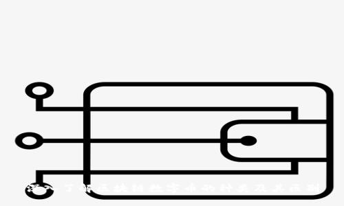 深入了解區(qū)塊鏈數(shù)字幣的種類及其區(qū)別