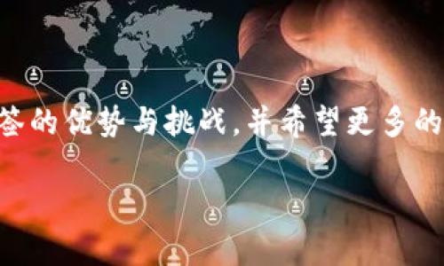 IM錢包，是指一款集成了即時通訊和數(shù)字資產(chǎn)管理功能的錢包應(yīng)用。在討論IM錢包是否支持多簽（又稱多重簽名）之前，我們需要先了解什么是多簽。

### 什么是多簽？

多簽是一種安全機制，要求多個私鑰中的一定數(shù)量（M）來授權(quán)一次交易。這意味著，即使一個私鑰被盜，攻擊者也無法單獨發(fā)起交易，增加了資產(chǎn)的安全性。例如，如果設(shè)置為3/5的多簽，代表需要5個私鑰中的3個來進行交易，這樣可以有效避免單點故障的風險。

### IM錢包是否支持多簽功能？

IM錢包的具體功能可能會因不同的版本和更新而有所不同，因此在某些情況下，它可能支持多簽功能，而在其他版本或配置中則可能不支持。在一般情況下，許多現(xiàn)代數(shù)字貨幣錢包都開始逐步支持多簽機制，尤其是在用戶對安全性要求日益提升的背景下。

#### 1. 多簽的優(yōu)勢

多簽的主要優(yōu)勢在于安全。很多用戶對資產(chǎn)的安全性的擔憂，促使他們選擇這種機制。不管是在個人資產(chǎn)管理還是在企業(yè)的資金管理中，使用多簽都能有效地降低被盜風險。

個人經(jīng)驗上，我曾經(jīng)因為過于依賴單一私鑰而遭遇過資產(chǎn)損失。那次經(jīng)歷讓我深刻認識到，多簽的重要性。在我們需要管理大量資產(chǎn)特別是在分散管理的情況下，多簽提供了一種安心的解決方案。

#### 2. 與IM錢包的結(jié)合

IM錢包將多簽與即時通訊的功能結(jié)合，形成了一種新的用戶體驗。在IM錢包中，用戶可以方便地與朋友或團隊成員溝通，協(xié)商交易。而在實施多簽的過程中，用戶可以直接通過聊天工具來確認各自的授權(quán)，既提高了效率又增強了互動。

多簽在IM錢包中的實際應(yīng)用

在IM錢包中，用戶可以通過設(shè)置多個參與者的私鑰來進行多簽。在發(fā)送交易請求之后，其他參與者將會收到通知，確認此次交易。這種簡化的流程使得在多簽條件下的資產(chǎn)管理變愈加順暢。

#### 3. 自我管理與團隊合作

當涉及到團隊合作管理資金時，多簽顯示出其獨特的優(yōu)勢。比如，在某些創(chuàng)業(yè)團隊中，資金的使用必須經(jīng)經(jīng)過幾個核心成員的同意。這種情況下，多簽不僅能確保每個成員的意見被尊重，同時也增加了財務(wù)透明度，降低了潛在的糾紛。

我記得在大學(xué)時期加入了一個創(chuàng)業(yè)團隊，我們當時為了創(chuàng)建一個項目，決定要用多人共同管理資金。我們當時還沒有多簽的概念，資金的管理完全依賴于一個人，隨著項目的推進，各種各樣的財務(wù)問題頻頻出現(xiàn)，最終導(dǎo)致了團隊內(nèi)部的信任危機。反思那段經(jīng)歷，我意識到如果當時我們能夠運用多簽，那么我們一定可以避免很多不必要的麻煩。

#### 4. 安全與便利的平衡

當然，雖然多簽提供了更多的安全性，但它在某些情況下可能會造成不便。比如，在急需立即發(fā)送交易時，如果參與者中有一位未能及時確認，那么整個過程就會被延誤。因此，選擇是否使用多簽，需要根據(jù)實際情況來權(quán)衡安全和便利之間的平衡。

對于我來說，習慣了事先溝通并協(xié)調(diào)好所有參與者的時間安排，這樣即使在必要時需要使用多簽，也能夠基本上確保交易的及時性。同時，有些團隊會為不同種類的交易設(shè)定不同的授權(quán)規(guī)則，這樣可以靈活使用多簽的優(yōu)勢。

### 結(jié)論

綜合來看，IM錢包是否支持多簽取決于它的具體版本與功能設(shè)計。在選用IM錢包時，用戶需考慮到多簽的安全性和便利性之間的權(quán)衡。在，我深刻認識到多簽的優(yōu)勢與挑戰(zhàn)，并希望更多的用戶在使用錢包時能夠考慮這一功能，保護自己的資產(chǎn)安全。同時，IM錢包也在不斷更新和發(fā)展，未來或許能為用戶帶來更多的便捷與安全。

在這個數(shù)字化的時代，選擇適合自己的錢包、理解不同的安全機制是每個用戶都應(yīng)該認真考慮的問題。