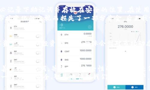    imToken錢包存在哪里？你的數(shù)字資產(chǎn)安全指南  / 
 guanjianci  imToken, 數(shù)字錢包, 資產(chǎn)安全  /guanjianci 

引言：數(shù)字資產(chǎn)的保護(hù)與管理
隨著區(qū)塊鏈技術(shù)的發(fā)展，數(shù)字資產(chǎn)的使用變得越來越普及。作為一種重要的數(shù)字資產(chǎn)管理工具，數(shù)字錢包的選擇和使用顯得尤為重要。在這其中，imToken錢包因其安全性和便捷性逐漸成為用戶的首選。那么，imToken錢包究竟存在哪里？它的安全性又如何？今天，我們將深入探討這一話題，并分享一些個(gè)人的經(jīng)驗(yàn)和觀點(diǎn)。

imToken錢包的基本概念
imToken是一款國(guó)內(nèi)非常流行的數(shù)字資產(chǎn)錢包應(yīng)用，它支持多種數(shù)字貨幣的存儲(chǔ)與管理，包括以太坊和ERC-20代幣等。作為一款去中心化的錢包，imToken允許用戶完全控制自己的私鑰，從而保障了資產(chǎn)的安全性。在使用imToken之前，我們需要了解幾個(gè)關(guān)鍵概念，包括公鑰、私鑰和助記詞。

公鑰與私鑰：數(shù)字資產(chǎn)安全的基石
公鑰和私鑰是數(shù)字錢包的核心。公鑰就像是你的銀行賬號(hào)，可以公開給別人，而私鑰則是你用來管理和支配資產(chǎn)的密碼，必須妥善保管，不能泄露。每一款數(shù)字錢包在生成賬戶時(shí)，都會(huì)產(chǎn)生一對(duì)公鑰和私鑰。imToken錢包也不例外，用戶在創(chuàng)建錢包時(shí)會(huì)生成一組獨(dú)一無二的密鑰。

助記詞的作用
為了方便用戶備份和恢復(fù)錢包，imToken提供了助記詞功能。助記詞是由12個(gè)隨機(jī)的單詞組成的，用戶可以通過這些單詞恢復(fù)錢包。在我個(gè)人的經(jīng)歷中，剛開始使用時(shí)并未重視這一功能。有一次手機(jī)丟失后，才意識(shí)到助記詞的重要性。因此，我現(xiàn)在總是將助記詞保存在安全的地方，確?？梢噪S時(shí)恢復(fù)我的錢包。

imToken錢包的存儲(chǔ)位置
對(duì)于許多用戶而言，imToken錢包的“存儲(chǔ)”主要是指數(shù)字資產(chǎn)的存儲(chǔ)。在傳統(tǒng)的銀行體系中，資產(chǎn)的保管是由銀行負(fù)責(zé)，而在去中心化的數(shù)字貨幣管理中，用戶本人則承擔(dān)了這一責(zé)任。imToken錢包中的資產(chǎn)實(shí)際上是記錄在區(qū)塊鏈上的，而錢包應(yīng)用本身則通過區(qū)塊鏈技術(shù)與網(wǎng)絡(luò)進(jìn)行交互。
具體來說，imToken錢包并不會(huì)將資產(chǎn)直接存儲(chǔ)在手機(jī)或服務(wù)器中，相反，它儲(chǔ)存的是你的私鑰，而私鑰則可以用來解鎖你在區(qū)塊鏈上擁有的資產(chǎn)。這種設(shè)計(jì)使得用戶的資產(chǎn)安全性大大提高，但同時(shí)也要求用戶對(duì)私鑰的管理格外謹(jǐn)慎。

安全性與隱私：保護(hù)數(shù)字資產(chǎn)
在我的觀察中，許多用戶在使用數(shù)字錢包時(shí)都會(huì)忽視安全性的問題。imToken錢包通過多種安全設(shè)計(jì)，如PIN碼、指紋識(shí)別和生物識(shí)別技術(shù)等，為用戶提供了多重保護(hù)。但是，用戶在使用這些安全功能的同時(shí)，也需要實(shí)時(shí)警惕網(wǎng)絡(luò)釣魚攻擊和惡意程序的威脅。
為了提高安全性，我建議用戶定期更新錢包的安全設(shè)置，避免使用簡(jiǎn)單的密碼，并始終確保自己的設(shè)備安全。在我個(gè)人的經(jīng)驗(yàn)中，有一次在公共Wi-Fi環(huán)境中登錄imToken錢包，雖然沒有遭遇攻擊，卻讓我意識(shí)到環(huán)境安全的重要性。從那以后，我再也不敢在不安全的網(wǎng)絡(luò)下使用與資產(chǎn)相關(guān)的應(yīng)用。

如何獲取與管理imToken錢包
下載和安裝imToken非常簡(jiǎn)單，用戶只需在應(yīng)用商店中搜索imToken并下載安裝。在創(chuàng)建錢包時(shí)，系統(tǒng)會(huì)自動(dòng)生成公鑰、私鑰和助記詞，這時(shí)請(qǐng)務(wù)必記錄下助記詞并存放在安全的位置。在使用過程中，有幾個(gè)小技巧可以幫助用戶更好地管理和跟蹤自己的資產(chǎn)。
首先，定期審查資產(chǎn)組合是非常重要的。隨著市場(chǎng)的變化，用戶需不斷評(píng)估自己的投資組合，及時(shí)調(diào)整策略。在我開始投資數(shù)字貨幣時(shí)，就曾因?qū)κ袌?chǎng)變化的忽視而損失了一部分資金。后來我學(xué)會(huì)了定期分析和調(diào)整，才逐漸找到了適合自己的投資方式。

加密貨幣市場(chǎng)的未來
越來越多的人開始關(guān)注加密貨幣市場(chǎng)。雖然市場(chǎng)波動(dòng)性較大，但我相信，隨著技術(shù)的進(jìn)步和政策的完善，加密貨幣將逐漸走向成熟。作為一名數(shù)字資產(chǎn)的長(zhǎng)期投資者，我深切體會(huì)到對(duì)市場(chǎng)動(dòng)態(tài)的了解和靈活應(yīng)對(duì)的重要性。過去的經(jīng)歷教會(huì)了我保持冷靜和理性的態(tài)度。在使用imToken錢包的過程中，這種市場(chǎng)意識(shí)也讓我更加從容不迫。

總結(jié)：保護(hù)數(shù)字資產(chǎn)的關(guān)鍵
總的來說，imToken錢包為用戶提供了一種安全便捷的數(shù)字資產(chǎn)管理方式，但用戶本身也肩負(fù)著保護(hù)數(shù)字資產(chǎn)的責(zé)任。了解公鑰、私鑰的概念，妥善管理助記詞，并保持對(duì)安全性的關(guān)注，都是保障資產(chǎn)安全的重要措施。在我看來，選擇正確的工具和保持良好的習(xí)慣，才能讓我們?cè)谶@個(gè)充滿機(jī)遇與挑戰(zhàn)的數(shù)字貨幣世界中立于不敗之地。
希望通過這篇文章，能幫助你更好地理解imToken錢包及其使用。作為數(shù)字貨幣的一名小小探索者，我也在不斷學(xué)習(xí)和進(jìn)步。未來的路上，讓我們一起努力，安全、智慧地管理我們的數(shù)字資產(chǎn)，共同迎接區(qū)塊鏈的未來！