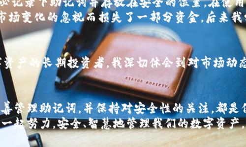    imToken錢包存在哪里？你的數(shù)字資產(chǎn)安全指南  / 
 guanjianci  imToken, 數(shù)字錢包, 資產(chǎn)安全  /guanjianci 

引言：數(shù)字資產(chǎn)的保護(hù)與管理
隨著區(qū)塊鏈技術(shù)的發(fā)展，數(shù)字資產(chǎn)的使用變得越來越普及。作為一種重要的數(shù)字資產(chǎn)管理工具，數(shù)字錢包的選擇和使用顯得尤為重要。在這其中，imToken錢包因其安全性和便捷性逐漸成為用戶的首選。那么，imToken錢包究竟存在哪里？它的安全性又如何？今天，我們將深入探討這一話題，并分享一些個(gè)人的經(jīng)驗(yàn)和觀點(diǎn)。

imToken錢包的基本概念
imToken是一款國(guó)內(nèi)非常流行的數(shù)字資產(chǎn)錢包應(yīng)用，它支持多種數(shù)字貨幣的存儲(chǔ)與管理，包括以太坊和ERC-20代幣等。作為一款去中心化的錢包，imToken允許用戶完全控制自己的私鑰，從而保障了資產(chǎn)的安全性。在使用imToken之前，我們需要了解幾個(gè)關(guān)鍵概念，包括公鑰、私鑰和助記詞。

公鑰與私鑰：數(shù)字資產(chǎn)安全的基石
公鑰和私鑰是數(shù)字錢包的核心。公鑰就像是你的銀行賬號(hào)，可以公開給別人，而私鑰則是你用來管理和支配資產(chǎn)的密碼，必須妥善保管，不能泄露。每一款數(shù)字錢包在生成賬戶時(shí)，都會(huì)產(chǎn)生一對(duì)公鑰和私鑰。imToken錢包也不例外，用戶在創(chuàng)建錢包時(shí)會(huì)生成一組獨(dú)一無二的密鑰。

助記詞的作用
為了方便用戶備份和恢復(fù)錢包，imToken提供了助記詞功能。助記詞是由12個(gè)隨機(jī)的單詞組成的，用戶可以通過這些單詞恢復(fù)錢包。在我個(gè)人的經(jīng)歷中，剛開始使用時(shí)并未重視這一功能。有一次手機(jī)丟失后，才意識(shí)到助記詞的重要性。因此，我現(xiàn)在總是將助記詞保存在安全的地方，確保可以隨時(shí)恢復(fù)我的錢包。

imToken錢包的存儲(chǔ)位置
對(duì)于許多用戶而言，imToken錢包的“存儲(chǔ)”主要是指數(shù)字資產(chǎn)的存儲(chǔ)。在傳統(tǒng)的銀行體系中，資產(chǎn)的保管是由銀行負(fù)責(zé)，而在去中心化的數(shù)字貨幣管理中，用戶本人則承擔(dān)了這一責(zé)任。imToken錢包中的資產(chǎn)實(shí)際上是記錄在區(qū)塊鏈上的，而錢包應(yīng)用本身則通過區(qū)塊鏈技術(shù)與網(wǎng)絡(luò)進(jìn)行交互。
具體來說，imToken錢包并不會(huì)將資產(chǎn)直接存儲(chǔ)在手機(jī)或服務(wù)器中，相反，它儲(chǔ)存的是你的私鑰，而私鑰則可以用來解鎖你在區(qū)塊鏈上擁有的資產(chǎn)。這種設(shè)計(jì)使得用戶的資產(chǎn)安全性大大提高，但同時(shí)也要求用戶對(duì)私鑰的管理格外謹(jǐn)慎。

安全性與隱私：保護(hù)數(shù)字資產(chǎn)
在我的觀察中，許多用戶在使用數(shù)字錢包時(shí)都會(huì)忽視安全性的問題。imToken錢包通過多種安全設(shè)計(jì)，如PIN碼、指紋識(shí)別和生物識(shí)別技術(shù)等，為用戶提供了多重保護(hù)。但是，用戶在使用這些安全功能的同時(shí)，也需要實(shí)時(shí)警惕網(wǎng)絡(luò)釣魚攻擊和惡意程序的威脅。
為了提高安全性，我建議用戶定期更新錢包的安全設(shè)置，避免使用簡(jiǎn)單的密碼，并始終確保自己的設(shè)備安全。在我個(gè)人的經(jīng)驗(yàn)中，有一次在公共Wi-Fi環(huán)境中登錄imToken錢包，雖然沒有遭遇攻擊，卻讓我意識(shí)到環(huán)境安全的重要性。從那以后，我再也不敢在不安全的網(wǎng)絡(luò)下使用與資產(chǎn)相關(guān)的應(yīng)用。

如何獲取與管理imToken錢包
下載和安裝imToken非常簡(jiǎn)單，用戶只需在應(yīng)用商店中搜索imToken并下載安裝。在創(chuàng)建錢包時(shí)，系統(tǒng)會(huì)自動(dòng)生成公鑰、私鑰和助記詞，這時(shí)請(qǐng)務(wù)必記錄下助記詞并存放在安全的位置。在使用過程中，有幾個(gè)小技巧可以幫助用戶更好地管理和跟蹤自己的資產(chǎn)。
首先，定期審查資產(chǎn)組合是非常重要的。隨著市場(chǎng)的變化，用戶需不斷評(píng)估自己的投資組合，及時(shí)調(diào)整策略。在我開始投資數(shù)字貨幣時(shí)，就曾因?qū)κ袌?chǎng)變化的忽視而損失了一部分資金。后來我學(xué)會(huì)了定期分析和調(diào)整，才逐漸找到了適合自己的投資方式。

加密貨幣市場(chǎng)的未來
越來越多的人開始關(guān)注加密貨幣市場(chǎng)。雖然市場(chǎng)波動(dòng)性較大，但我相信，隨著技術(shù)的進(jìn)步和政策的完善，加密貨幣將逐漸走向成熟。作為一名數(shù)字資產(chǎn)的長(zhǎng)期投資者，我深切體會(huì)到對(duì)市場(chǎng)動(dòng)態(tài)的了解和靈活應(yīng)對(duì)的重要性。過去的經(jīng)歷教會(huì)了我保持冷靜和理性的態(tài)度。在使用imToken錢包的過程中，這種市場(chǎng)意識(shí)也讓我更加從容不迫。

總結(jié)：保護(hù)數(shù)字資產(chǎn)的關(guān)鍵
總的來說，imToken錢包為用戶提供了一種安全便捷的數(shù)字資產(chǎn)管理方式，但用戶本身也肩負(fù)著保護(hù)數(shù)字資產(chǎn)的責(zé)任。了解公鑰、私鑰的概念，妥善管理助記詞，并保持對(duì)安全性的關(guān)注，都是保障資產(chǎn)安全的重要措施。在我看來，選擇正確的工具和保持良好的習(xí)慣，才能讓我們?cè)谶@個(gè)充滿機(jī)遇與挑戰(zhàn)的數(shù)字貨幣世界中立于不敗之地。
希望通過這篇文章，能幫助你更好地理解imToken錢包及其使用。作為數(shù)字貨幣的一名小小探索者，我也在不斷學(xué)習(xí)和進(jìn)步。未來的路上，讓我們一起努力，安全、智慧地管理我們的數(shù)字資產(chǎn)，共同迎接區(qū)塊鏈的未來！