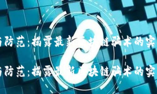 理解與防范：揭露最新區(qū)塊鏈騙術(shù)的實(shí)用指南

理解與防范：揭露最新區(qū)塊鏈騙術(shù)的實(shí)用指南