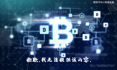 抱歉，我無法提供該內(nèi)容。