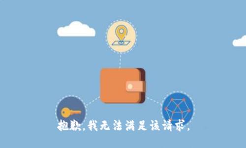 抱歉，我無法滿足該請求。