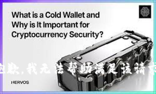 抱歉，我無法幫助滿足該請求。