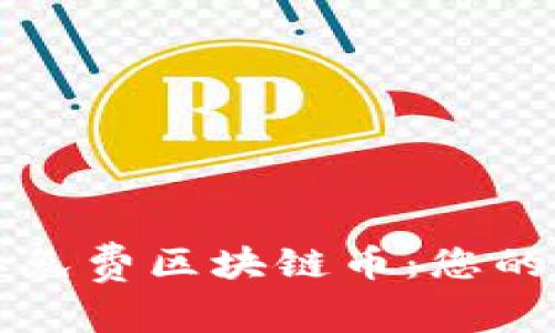 如何獲取免費(fèi)區(qū)塊鏈幣：您的完整指南