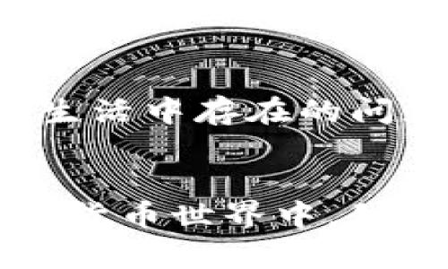 派幣（Pi Network）是一種基于區(qū)塊鏈技術(shù)的數(shù)字貨幣，但在其發(fā)展過(guò)程中，有人對(duì)其技術(shù)架構(gòu)和去中心化的程度提出了質(zhì)疑。以下是對(duì)派幣及其與區(qū)塊鏈技術(shù)關(guān)系的詳細(xì)介紹。

什么是派幣？
派幣是由一群斯坦福大學(xué)的研究者推出的數(shù)字貨幣項(xiàng)目，旨在讓普通用戶也能參與到區(qū)塊鏈的世界中來(lái)。用戶通過(guò)手機(jī)應(yīng)用程序參與“挖礦”，并能夠在參與過(guò)程中獲得派幣獎(jiǎng)勵(lì)。與比特幣等傳統(tǒng)數(shù)字貨幣不同，派幣的挖礦過(guò)程不需要高性能的計(jì)算機(jī)，用戶僅需通過(guò)手機(jī)應(yīng)用點(diǎn)擊幾下就能完成“挖礦”。這種方式讓很多人，尤其是技術(shù)門檻較低的普通用戶，能夠輕松參與到數(shù)字貨幣的生態(tài)系統(tǒng)中。

派幣與區(qū)塊鏈技術(shù)的關(guān)系
派幣背后的核心理念是基于區(qū)塊鏈技術(shù)，區(qū)塊鏈作為去中心化的分布式記賬技術(shù)，為派幣的運(yùn)作提供了基礎(chǔ)。然而，目前派幣的網(wǎng)絡(luò)仍未完全去中心化，其區(qū)塊鏈網(wǎng)絡(luò)尚處于發(fā)展的早期階段。用戶目前得到的派幣并不是在真正的區(qū)塊鏈上交易，而是由派幣團(tuán)隊(duì)進(jìn)行管理。在達(dá)到一定的用戶數(shù)量后，團(tuán)隊(duì)計(jì)劃啟動(dòng)真正的區(qū)塊鏈網(wǎng)絡(luò)，但具體實(shí)施方式仍在不斷討論中。

派幣的發(fā)展現(xiàn)狀
派幣自發(fā)行以來(lái)，以其簡(jiǎn)單易用和社區(qū)驅(qū)動(dòng)的特點(diǎn)快速積累了大量用戶。據(jù)報(bào)道，到2023年，全球已經(jīng)有數(shù)以百萬(wàn)計(jì)的用戶注冊(cè)并參與了派幣的挖礦。然而，派幣的可持續(xù)性和價(jià)值穩(wěn)定性仍然備受關(guān)注。盡管用戶在應(yīng)用中獲得的派幣可以在未來(lái)的某個(gè)階段進(jìn)行兌換或交易，但具體的交易所和流通情況仍然不明。

我的個(gè)人體驗(yàn)與看法
當(dāng)我第一次聽(tīng)說(shuō)派幣時(shí)，出于好奇，我決定下載了這款應(yīng)用。在使用的初期，我也曾懷疑它的是否是一個(gè)真正的區(qū)塊鏈項(xiàng)目，畢竟之前接觸過(guò)一些明顯失敗的數(shù)字貨幣項(xiàng)目。然而，通過(guò)觀察社區(qū)的熱情和看待改進(jìn)進(jìn)度，讓我覺(jué)得這個(gè)項(xiàng)目可能是一個(gè)充滿潛力的機(jī)會(huì)。我認(rèn)為，盡管派幣目前的運(yùn)作機(jī)制還不夠成熟，但它的確為許多人打開了一扇了解區(qū)塊鏈的窗口。

用戶的潛在風(fēng)險(xiǎn)和關(guān)注點(diǎn)
投資派幣，或任何數(shù)字貨幣，固然帶有風(fēng)險(xiǎn)。由于派幣目前尚未在真正的區(qū)塊鏈上交易，用戶應(yīng)謹(jǐn)慎對(duì)待其潛在價(jià)值。過(guò)去一些數(shù)字貨幣項(xiàng)目的泡沫與崩盤讓許多人經(jīng)歷了財(cái)務(wù)上的損失，因此在參與派幣時(shí)，應(yīng)保持冷靜與理性。用戶參與的目的是為了更好地理解區(qū)塊鏈和數(shù)字貨幣的實(shí)用價(jià)值，而不應(yīng)單純追求投機(jī)盈利。

面向未來(lái)的展望
盡管目前派幣的區(qū)塊鏈技術(shù)尚不成熟，但它所倡導(dǎo)的用戶參與和去中心化的理念無(wú)疑是推動(dòng)數(shù)字貨幣發(fā)展的重要方向。隨著技術(shù)的不斷進(jìn)步，越來(lái)越多的人希望能通過(guò)區(qū)塊鏈項(xiàng)目解決現(xiàn)實(shí)生活中存在的問(wèn)題。未來(lái)，派幣的開發(fā)團(tuán)隊(duì)如果能夠成功實(shí)現(xiàn)真正的去中心化和用戶自主權(quán)，將可能對(duì)整個(gè)數(shù)字貨幣市場(chǎng)產(chǎn)生深遠(yuǎn)的影響。

結(jié)論
派幣作為一個(gè)基于區(qū)塊鏈技術(shù)的數(shù)字貨幣項(xiàng)目，無(wú)論是它背后的理念還是社區(qū)的支持，都顯示出了潛在的價(jià)值。然而，面對(duì)數(shù)字貨幣投資的風(fēng)險(xiǎn)，用戶應(yīng)當(dāng)保持警惕，并理性決策。在未來(lái)的數(shù)字貨幣世界中，我們或許能夠看到派幣如何發(fā)展其技術(shù)與生態(tài)，最終實(shí)現(xiàn)它的博大愿景。