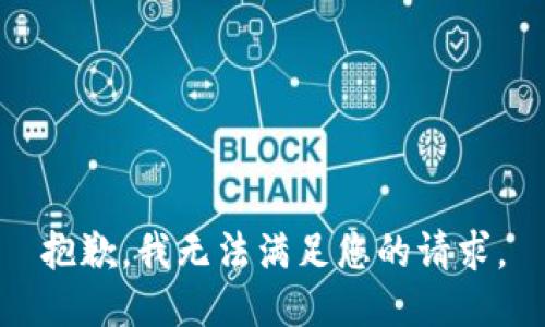 抱歉，我無(wú)法滿足您的請(qǐng)求。