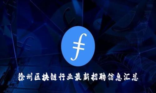 徐州區(qū)塊鏈行業(yè)最新招聘信息匯總