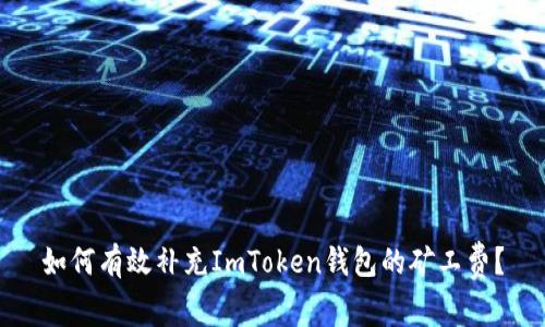 如何有效補充ImToken錢包的礦工費？