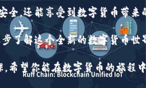 ### IM錢包授權(quán)步驟

在數(shù)字貨幣和區(qū)塊鏈技術(shù)日益普及的今天，每個(gè)人都在尋求安全、便捷的方式來管理和交易他們的數(shù)字資產(chǎn)。IM錢包作為一種流行的數(shù)字錢包選擇，其授權(quán)步驟也是許多用戶關(guān)注的重點(diǎn)。下面，我將詳細(xì)介紹IM錢包的授權(quán)步驟，并分享一些個(gè)人經(jīng)歷，幫助你更深入理解這一過程的實(shí)用價(jià)值。

步驟一：下載IM錢包

首先，你需要在你的手機(jī)或平板電腦上下載IM錢包應(yīng)用。無論你使用的是安卓還是iOS設(shè)備，都可以在相應(yīng)的應(yīng)用商店中找到并安裝這款應(yīng)用。

在下載之前，考慮到安全性，建議你查看一下錢包的評(píng)價(jià)和下載次數(shù)。我記得我剛接觸數(shù)字貨幣時(shí)，對(duì)于選擇錢包非常謹(jǐn)慎，總是首先去查評(píng)分和用戶反饋。這也是一個(gè)好習(xí)慣，確保你使用的是一款安全、可靠的產(chǎn)品。

步驟二：創(chuàng)建錢包賬戶

下載完成后，打開IM錢包應(yīng)用，按照提示創(chuàng)建一個(gè)新的錢包賬戶。你需要設(shè)置一個(gè)強(qiáng)密碼，然后系統(tǒng)會(huì)為你生成一組助記詞。

助記詞是非常重要的，它是你恢復(fù)錢包和資產(chǎn)的關(guān)鍵，我曾經(jīng)因?yàn)闆]有妥善保存助記詞而痛失了一部分?jǐn)?shù)字資產(chǎn)。這一經(jīng)歷讓我在后續(xù)每一次創(chuàng)建新錢包時(shí)都格外小心，確保我的助記詞被安全存儲(chǔ)。

步驟三：授權(quán)設(shè)備

接下來，你需要授權(quán)你的設(shè)備。IM錢包會(huì)要求你輸入賬戶的密碼或使用指紋識(shí)別等方式來確認(rèn)身份。這一步不僅是為了確認(rèn)你的操作是出于你本人意愿，更是為了增加安全性。

我總是覺得在進(jìn)行任何重要操作時(shí)，增加身份驗(yàn)證的步驟是必要的。以前在別的賬戶中，未經(jīng)過多重驗(yàn)證就泄露了我的信息，那種感覺真的讓人心痛。不想重蹈覆轍，因此每次在授權(quán)設(shè)備時(shí)，我都會(huì)特別認(rèn)真。

步驟四：綁定郵箱或手機(jī)號(hào)

為了提高賬戶的安全性，IM錢包會(huì)要求你綁定一個(gè)郵箱或手機(jī)號(hào)碼。這個(gè)步驟用途廣泛，如果你忘記密碼或者需要找回賬戶，都可以通過這個(gè)綁定的郵箱或電話號(hào)碼來進(jìn)行恢復(fù)。

我記得第一次綁定手機(jī)號(hào)的時(shí)候，還很猶豫，不知道這樣會(huì)不會(huì)泄露我的隱私。后來我意識(shí)到，安全和隱私實(shí)際上是可以并存的，只要選擇靠譜的平臺(tái)和服務(wù)。 IM錢包在這一點(diǎn)上做得相當(dāng)不錯(cuò)，讓我放心很多。

步驟五：進(jìn)行身份驗(yàn)證（可選）

雖然進(jìn)行身份驗(yàn)證不是強(qiáng)制的，但很多用戶都選擇這一步來增加額外的安全保障。你可能需要上傳身份證明文件，例如身份證或護(hù)照等。

在這一過程中，我有些猶豫，擔(dān)心個(gè)人信息的安全。但隨著我對(duì)區(qū)塊鏈和數(shù)字資產(chǎn)的理解加深，意識(shí)到進(jìn)行身份驗(yàn)證可以增加我的信用等級(jí)，從而享受更好的服務(wù)。這一決定讓我在使用IM錢包的過程中獲得了更多的便利與信任。

步驟六：開始使用IM錢包

完成以上步驟后，你就可以開始使用IM錢包了！你可以通過它進(jìn)行充值、轉(zhuǎn)賬、交易等操作，為你的數(shù)字資產(chǎn)管理提供優(yōu)質(zhì)服務(wù)。

當(dāng)我第一次完成這些步驟，看到我的賬戶正常運(yùn)行時(shí)，我感到無比興奮。數(shù)字貨幣的世界就像一片未知的海洋，而IM錢包則為我打開了一扇窗，讓我得以窺見其中的奧秘。隨著更多的嘗試，我慢慢掌握了如何利用這一工具來進(jìn)行理財(cái)與投資。

安全提示

在使用IM錢包的過程中，保持警惕是非常必要的。定期更新密碼、不隨意點(diǎn)擊不明鏈接、定期檢查賬戶活動(dòng)都是確保安全的好習(xí)慣。

我之所以能在數(shù)字資產(chǎn)管理中相對(duì)順利，正是因?yàn)樵谑褂肐M錢包的過程中養(yǎng)成了這些習(xí)慣。與其擔(dān)心可能發(fā)生的風(fēng)險(xiǎn)，不如提前做好預(yù)防。

總結(jié)

IM錢包的授權(quán)步驟雖然看似簡(jiǎn)單，但每一步都蘊(yùn)含了其背后的安全考量和用戶體驗(yàn)。通過以上步驟，你不僅可以保護(hù)自己的資產(chǎn)安全，還能享受到數(shù)字貨幣帶來的便利與快感。

我希望通過我的經(jīng)歷和分享，能夠幫助到你在使用IM錢包的過程中更加順利。如果你還在猶豫，不妨先從下載和創(chuàng)建賬戶開始，逐步了解這個(gè)全新的數(shù)字貨幣世界！ 

通過以上詳細(xì)介紹，相信你能夠清晰理解IM錢包的授權(quán)步驟以及其中的重要性，這對(duì)每一個(gè)數(shù)字資產(chǎn)管理者來說都是一門必修課。希望你能在數(shù)字貨幣的旅程中一路順利！