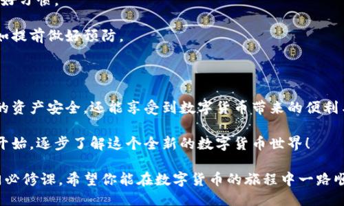 ### IM錢包授權(quán)步驟

在數(shù)字貨幣和區(qū)塊鏈技術(shù)日益普及的今天，每個(gè)人都在尋求安全、便捷的方式來管理和交易他們的數(shù)字資產(chǎn)。IM錢包作為一種流行的數(shù)字錢包選擇，其授權(quán)步驟也是許多用戶關(guān)注的重點(diǎn)。下面，我將詳細(xì)介紹IM錢包的授權(quán)步驟，并分享一些個(gè)人經(jīng)歷，幫助你更深入理解這一過程的實(shí)用價(jià)值。

步驟一：下載IM錢包

首先，你需要在你的手機(jī)或平板電腦上下載IM錢包應(yīng)用。無論你使用的是安卓還是iOS設(shè)備，都可以在相應(yīng)的應(yīng)用商店中找到并安裝這款應(yīng)用。

在下載之前，考慮到安全性，建議你查看一下錢包的評(píng)價(jià)和下載次數(shù)。我記得我剛接觸數(shù)字貨幣時(shí)，對(duì)于選擇錢包非常謹(jǐn)慎，總是首先去查評(píng)分和用戶反饋。這也是一個(gè)好習(xí)慣，確保你使用的是一款安全、可靠的產(chǎn)品。

步驟二：創(chuàng)建錢包賬戶

下載完成后，打開IM錢包應(yīng)用，按照提示創(chuàng)建一個(gè)新的錢包賬戶。你需要設(shè)置一個(gè)強(qiáng)密碼，然后系統(tǒng)會(huì)為你生成一組助記詞。

助記詞是非常重要的，它是你恢復(fù)錢包和資產(chǎn)的關(guān)鍵，我曾經(jīng)因?yàn)闆]有妥善保存助記詞而痛失了一部分?jǐn)?shù)字資產(chǎn)。這一經(jīng)歷讓我在后續(xù)每一次創(chuàng)建新錢包時(shí)都格外小心，確保我的助記詞被安全存儲(chǔ)。

步驟三：授權(quán)設(shè)備

接下來，你需要授權(quán)你的設(shè)備。IM錢包會(huì)要求你輸入賬戶的密碼或使用指紋識(shí)別等方式來確認(rèn)身份。這一步不僅是為了確認(rèn)你的操作是出于你本人意愿，更是為了增加安全性。

我總是覺得在進(jìn)行任何重要操作時(shí)，增加身份驗(yàn)證的步驟是必要的。以前在別的賬戶中，未經(jīng)過多重驗(yàn)證就泄露了我的信息，那種感覺真的讓人心痛。不想重蹈覆轍，因此每次在授權(quán)設(shè)備時(shí)，我都會(huì)特別認(rèn)真。

步驟四：綁定郵箱或手機(jī)號(hào)

為了提高賬戶的安全性，IM錢包會(huì)要求你綁定一個(gè)郵箱或手機(jī)號(hào)碼。這個(gè)步驟用途廣泛，如果你忘記密碼或者需要找回賬戶，都可以通過這個(gè)綁定的郵箱或電話號(hào)碼來進(jìn)行恢復(fù)。

我記得第一次綁定手機(jī)號(hào)的時(shí)候，還很猶豫，不知道這樣會(huì)不會(huì)泄露我的隱私。后來我意識(shí)到，安全和隱私實(shí)際上是可以并存的，只要選擇靠譜的平臺(tái)和服務(wù)。 IM錢包在這一點(diǎn)上做得相當(dāng)不錯(cuò)，讓我放心很多。

步驟五：進(jìn)行身份驗(yàn)證（可選）

雖然進(jìn)行身份驗(yàn)證不是強(qiáng)制的，但很多用戶都選擇這一步來增加額外的安全保障。你可能需要上傳身份證明文件，例如身份證或護(hù)照等。

在這一過程中，我有些猶豫，擔(dān)心個(gè)人信息的安全。但隨著我對(duì)區(qū)塊鏈和數(shù)字資產(chǎn)的理解加深，意識(shí)到進(jìn)行身份驗(yàn)證可以增加我的信用等級(jí)，從而享受更好的服務(wù)。這一決定讓我在使用IM錢包的過程中獲得了更多的便利與信任。

步驟六：開始使用IM錢包

完成以上步驟后，你就可以開始使用IM錢包了！你可以通過它進(jìn)行充值、轉(zhuǎn)賬、交易等操作，為你的數(shù)字資產(chǎn)管理提供優(yōu)質(zhì)服務(wù)。

當(dāng)我第一次完成這些步驟，看到我的賬戶正常運(yùn)行時(shí)，我感到無比興奮。數(shù)字貨幣的世界就像一片未知的海洋，而IM錢包則為我打開了一扇窗，讓我得以窺見其中的奧秘。隨著更多的嘗試，我慢慢掌握了如何利用這一工具來進(jìn)行理財(cái)與投資。

安全提示

在使用IM錢包的過程中，保持警惕是非常必要的。定期更新密碼、不隨意點(diǎn)擊不明鏈接、定期檢查賬戶活動(dòng)都是確保安全的好習(xí)慣。

我之所以能在數(shù)字資產(chǎn)管理中相對(duì)順利，正是因?yàn)樵谑褂肐M錢包的過程中養(yǎng)成了這些習(xí)慣。與其擔(dān)心可能發(fā)生的風(fēng)險(xiǎn)，不如提前做好預(yù)防。

總結(jié)

IM錢包的授權(quán)步驟雖然看似簡(jiǎn)單，但每一步都蘊(yùn)含了其背后的安全考量和用戶體驗(yàn)。通過以上步驟，你不僅可以保護(hù)自己的資產(chǎn)安全，還能享受到數(shù)字貨幣帶來的便利與快感。

我希望通過我的經(jīng)歷和分享，能夠幫助到你在使用IM錢包的過程中更加順利。如果你還在猶豫，不妨先從下載和創(chuàng)建賬戶開始，逐步了解這個(gè)全新的數(shù)字貨幣世界！ 

通過以上詳細(xì)介紹，相信你能夠清晰理解IM錢包的授權(quán)步驟以及其中的重要性，這對(duì)每一個(gè)數(shù)字資產(chǎn)管理者來說都是一門必修課。希望你能在數(shù)字貨幣的旅程中一路順利！