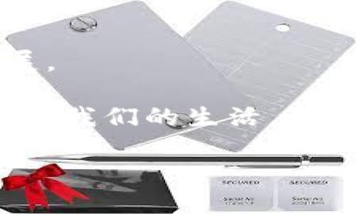 比特幣是區(qū)塊鏈的基礎(chǔ)嗎？

在討論比特幣與區(qū)塊鏈之間的關(guān)系時(shí)，常常會(huì)引發(fā)熱烈的爭(zhēng)論。在許多人看來(lái)，比特幣是區(qū)塊鏈的“明星”，是其應(yīng)用最為廣泛、最被人熟知的形式之一；而另一方面，區(qū)塊鏈則是一個(gè)廣泛的技術(shù)框架，可以支持多種應(yīng)用，這其中不僅包括比特幣，還涵蓋了各種其他的數(shù)字資產(chǎn)和智能合約。為了更好地理解兩者之間的關(guān)系，我們需要深入探討區(qū)塊鏈的基本概念，以及比特幣在這個(gè)生態(tài)系統(tǒng)中的獨(dú)特位置。

區(qū)塊鏈的基本概念

區(qū)塊鏈?zhǔn)且环N分布式賬本技術(shù)，具有去中心化、不可篡改、高透明度等特性。每一個(gè)區(qū)塊包含了一組交易記錄，而這些區(qū)塊被按時(shí)間順序相連，形成一條鏈。這種設(shè)計(jì)確保了所有的交易數(shù)據(jù)都是公開(kāi)透明且可追溯的，讓任何參與者都能夠驗(yàn)證交易的有效性。

我第一次聽(tīng)說(shuō)區(qū)塊鏈的時(shí)候，還在大學(xué)里。當(dāng)時(shí)的我對(duì)這個(gè)陌生的概念完全是困惑的。我的一位同學(xué)非常熱衷于這項(xiàng)技術(shù)，他不斷向我解釋其中的原理和潛在的應(yīng)用場(chǎng)景，我一直對(duì)此半信半疑，直到后來(lái)的實(shí)踐讓我意識(shí)到它的真正價(jià)值。

比特幣的起源與發(fā)展

比特幣是由一個(gè)名為中本聰?shù)娜嗽?008年提出并于2009年推出的數(shù)字貨幣。作為基于區(qū)塊鏈技術(shù)的第一種應(yīng)用，比特幣不僅推動(dòng)了區(qū)塊鏈的發(fā)展，還引發(fā)了一場(chǎng)關(guān)于貨幣、金融和技術(shù)的革命。比特幣的主要特點(diǎn)在于，它不依賴(lài)于中央銀行或政府機(jī)構(gòu)，而是通過(guò)網(wǎng)絡(luò)中的每一個(gè)參與者的計(jì)算機(jī)共同維護(hù)和驗(yàn)證交易，這一過(guò)程被稱(chēng)為“挖礦”。

在我個(gè)人的經(jīng)歷中，有過(guò)一段時(shí)間，我嘗試過(guò)比特幣的投資。我記得那時(shí)候，朋友們紛紛在討論比特幣的價(jià)格波動(dòng)，投機(jī)的氣氛非常濃厚。雖然我最終沒(méi)有大賺特賺，但我從中學(xué)到了比特幣市場(chǎng)的波動(dòng)性和潛在的風(fēng)險(xiǎn)，這使我對(duì)金融投資有了更深的理解。

比特幣與區(qū)塊鏈的關(guān)系

為了理解比特幣是否是區(qū)塊鏈的基礎(chǔ)，我們可以把它們的關(guān)系想象成一種工具與其應(yīng)用的關(guān)系。區(qū)塊鏈?zhǔn)沁@項(xiàng)技術(shù)，而比特幣是一個(gè)具體的應(yīng)用?？梢哉f(shuō)，比特幣是區(qū)塊鏈技術(shù)的“試金石”，通過(guò)它，大家開(kāi)始關(guān)注區(qū)塊鏈的潛力，但區(qū)塊鏈的應(yīng)用遠(yuǎn)遠(yuǎn)不止于此。除了比特幣，區(qū)塊鏈技術(shù)還可以用于智能合約、去中心化金融（DeFi）、供應(yīng)鏈管理等多個(gè)領(lǐng)域。

對(duì)于我來(lái)說(shuō)，看到區(qū)塊鏈技術(shù)不斷演進(jìn)和拓展其應(yīng)用場(chǎng)景，給了我一種強(qiáng)烈的未來(lái)感。我曾去參加過(guò)一個(gè)關(guān)于區(qū)塊鏈技術(shù)的研討會(huì)，許多行業(yè)專(zhuān)家分享了他們對(duì)區(qū)塊鏈未來(lái)發(fā)展的見(jiàn)解。我當(dāng)時(shí)意識(shí)到，區(qū)塊鏈不僅僅是金融行業(yè)的游戲，而是可以為諸如醫(yī)療、教育、物流等多個(gè)傳統(tǒng)行業(yè)帶來(lái)顛覆性的改變。

比特幣的實(shí)用價(jià)值

盡管比特幣的價(jià)格波動(dòng)性很大，但它的實(shí)用價(jià)值依然顯著。首先，比特幣為用戶(hù)提供了更為安全和私密的交易方式。在數(shù)字經(jīng)濟(jì)時(shí)代，越來(lái)越多的人擔(dān)憂(yōu)數(shù)據(jù)隱私及安全問(wèn)題，而比特幣技術(shù)的去中心化特性恰好能有效緩解這類(lèi)擔(dān)憂(yōu)。

我有一位朋友，他在境外工作多年，他告訴我，通過(guò)比特幣向國(guó)內(nèi)匯款是一種高效且低成本的選擇。他不再需要支付高額的匯款費(fèi)用，這對(duì)他來(lái)說(shuō)是一種解脫。這讓我意識(shí)到，對(duì)于許多人來(lái)說(shuō)，比特幣的實(shí)用價(jià)值并不僅是投資，更是日常生活中的一種經(jīng)濟(jì)手段。

區(qū)塊鏈的未來(lái)

隨著比特幣的流行，越來(lái)越多的企業(yè)和組織開(kāi)始關(guān)注區(qū)塊鏈技術(shù)的潛力。區(qū)塊鏈不僅能夠改善金融系統(tǒng)的效率，還能帶來(lái)更為透明的供應(yīng)鏈管理和更為安全的身份驗(yàn)證系統(tǒng)。許多科技巨頭和初創(chuàng)公司紛紛布局布局區(qū)塊鏈領(lǐng)域，開(kāi)發(fā)與區(qū)塊鏈相關(guān)的解決方案。

在這一過(guò)程中，我個(gè)人也一直在關(guān)注這些新的發(fā)展。例如，最近我看到一家初創(chuàng)公司推出了一款基于區(qū)塊鏈技術(shù)的身份驗(yàn)證應(yīng)用，這讓我感到興奮，因?yàn)樗赡軙?huì)改變我們?cè)跀?shù)字世界中證明身份的方式。我認(rèn)為，未來(lái)的區(qū)塊鏈將不僅僅是貨幣的代名詞，而是社會(huì)各個(gè)層面不可或缺的一部分。

結(jié)語(yǔ)：個(gè)人與區(qū)塊鏈的關(guān)系

總而言之，比特幣并不是區(qū)塊鏈的基礎(chǔ)，但它為區(qū)塊鏈技術(shù)的推廣、應(yīng)用和認(rèn)識(shí)做出了巨大貢獻(xiàn)。比特幣作為一種具體的表現(xiàn)形式，吸引了全球范圍內(nèi)的關(guān)注，從而推動(dòng)了區(qū)塊鏈技術(shù)的蓬勃發(fā)展。

作為一個(gè)個(gè)人用戶(hù)，我也常常在思考自己的生活與這項(xiàng)技術(shù)的關(guān)系。近年來(lái)，區(qū)塊鏈的不斷進(jìn)步讓我對(duì)未來(lái)充滿(mǎn)期待。雖然在這一旅程中，我經(jīng)歷過(guò)懷疑與猶豫，但現(xiàn)在我堅(jiān)信，區(qū)塊鏈有潛力改變我們的生活，帶來(lái)更為公平和透明的未來(lái)。

無(wú)論是作為一名普通用戶(hù)，還是作為一個(gè)思考者，我都很高興能夠參與到這一場(chǎng)科技革命中，見(jiàn)證區(qū)塊鏈與比特幣如何共同塑造未來(lái)的數(shù)字經(jīng)濟(jì)。