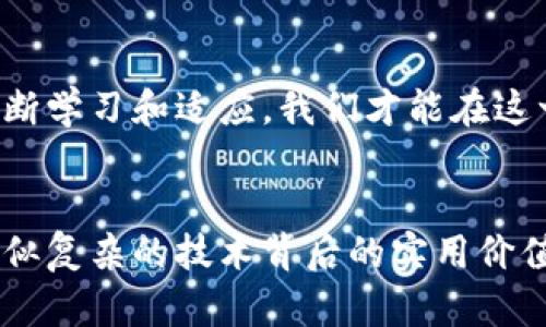   探索IM錢包與力場的完美結(jié)合：實用價值與未來潛力 / 
 guanjianci IM錢包, 力場, 加密貨幣 /guanjianci 

引言：數(shù)字資產(chǎn)時代的挑戰(zhàn)與機遇
在數(shù)字經(jīng)濟迅猛發(fā)展的背景下，越來越多的人開始關(guān)注加密貨幣和各種數(shù)字資產(chǎn)的管理工具。IM錢包作為一種創(chuàng)新的數(shù)字貨幣錢包，不僅支持多種加密貨幣的存儲與交易，還與力場這一新興技術(shù)緊密結(jié)合。在這個不斷變化的環(huán)境中，如何選擇合適的工具來管理和保護我們的資產(chǎn)顯得尤為重要。而IM錢包正是一個兼具實用性和前瞻性的選擇。

IM錢包的基本功能
IM錢包是一款為用戶提供簡潔、安全的加密貨幣管理體驗的數(shù)字錢包。它支持多種主流幣種，包括比特幣、以太坊、萊特幣等，用戶可以在一個平臺上方便地進行資產(chǎn)存儲、交易和兌換。我記得剛接觸加密貨幣時，手里的資產(chǎn)像是被放在網(wǎng)上一片茫茫大海中，畢竟每一種幣都有各自的門檻和交易平臺。而IM錢包通過其一體化的設(shè)計，幫助我簡化了這一過程，令我不再為資產(chǎn)分散而焦慮。

力場技術(shù)的嶄露頭角
力場作為一個新興的去中心化金融（DeFi）協(xié)議，其獨特之處在于利用了區(qū)塊鏈技術(shù)實現(xiàn)無須信任的金融交易。通過力場，用戶可以在平臺上進行借貸、流動性挖掘等操作，而IM錢包的支持恰恰為用戶提供了便利的資產(chǎn)管理方式?；叵肫鹞覅⑴c力場第一次借貸的經(jīng)歷，真是緊張又刺激。通過IM錢包的一鍵操作，我迅速完成了資產(chǎn)的轉(zhuǎn)移與借貸，這種順暢的體驗讓我對未來的數(shù)字資產(chǎn)交易充滿了期待。

IM錢包與力場的結(jié)合：更多可能性
IM錢包與力場的結(jié)合，意味著用戶不僅可以方便地管理各類數(shù)字資產(chǎn)，還可以直接參與到力場的各種金融活動中。這種無縫對接，讓每一個用戶都能夠享受到去中心化金融帶來的利益。在這一過程中，用戶只需在IM錢包中幾步簡單的操作，就能實時跟蹤與管理他們在力場中的各類資產(chǎn)。想象一下，在艱難的市場中，某個項目一夜之間上漲時，能夠及時抓住機會，進行低買高賣，帶來的成就感無與倫比。

安全性與用戶體驗：選擇IM錢包的理由
IM錢包在安全性方面也表現(xiàn)出色。其多重加密技術(shù)和私鑰管理策略，使用戶的數(shù)字資產(chǎn)不易被黑客攻擊。這讓我想起了我第一次使用加密錢包時的擔(dān)憂，面對復(fù)雜的私鑰和助記詞，我總是感到無所適從。然而，IM錢包友好的用戶界面以及詳細的幫助指南，使這一切變得簡單易懂。如今，我已經(jīng)完全克服了最初的恐懼，反而在每次使用IM錢包時，享受著輕松安全的交易體驗。

個性化觀點：IM錢包與力場的未來
我認為IM錢包與力場的結(jié)合不僅僅是一次技術(shù)上的整合，更是未來去中心化金融發(fā)展的重要一步。隨著越來越多的用戶參與到數(shù)字資產(chǎn)投資與交易中，IM錢包的角色將會愈發(fā)重要。它不僅是一個錢包，更是一個連接用戶與未來數(shù)字金融世界的平臺。在某種程度上，它還像是我與朋友之間共享財務(wù)的橋梁，促進著我們之間的交流與合作。

文化關(guān)聯(lián)性：數(shù)字資產(chǎn)如何影響我們的生活
在中國，隨著年輕一代對科技和金融的逐步認識，越來越多的人開始嘗試通過加密貨幣進行投資和交易。IM錢包的出現(xiàn)，為他們提供了一個更加便捷、安全的選項。在這個過程中，我也感受到了一種文化的轉(zhuǎn)變：傳統(tǒng)的存錢方式正在被更多的創(chuàng)新理念所取代，尤其是在年輕人中間，他們更加樂于接受新事物，愿意嘗試數(shù)字貨幣這種全新的資產(chǎn)管理方式。

未來展望：與IM錢包一起走向新金融時代
展望未來，數(shù)字資產(chǎn)的管理與交易將變得更加普及，IM錢包與力場的結(jié)合無疑為我們提供了一條前進的道路。但與此同時，作為用戶的我們也需保持警惕，了解市場的動態(tài)與變化。只有不斷學(xué)習(xí)和適應(yīng)，我們才能在這一波新金融浪潮中立于不敗之地。我個人的經(jīng)歷告訴我，機會總是留給有準備的人，因此我選擇與IM錢包并肩前行，迎接不久的將來。

結(jié)語：將個人經(jīng)歷與技術(shù)結(jié)合
回顧我的數(shù)字貨幣之旅，無疑是充滿挑戰(zhàn)與探索的。IM錢包與力場的結(jié)合，是我在這一過程中領(lǐng)悟到的重要一課。作為一個普通用戶，我希望能夠通過個人的經(jīng)驗，幫助更多人理解這些看似復(fù)雜的技術(shù)背后的實用價值。如果你和我一樣，對加密貨幣和數(shù)字資產(chǎn)的未來充滿好奇，那么IM錢包將是你的不二之選。讓我們一同探索這一數(shù)字金融新領(lǐng)域，期待更多的可能性與機遇。