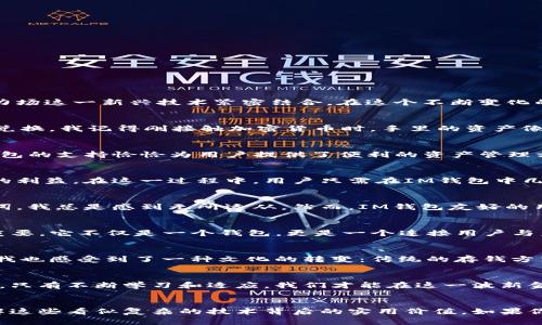   探索IM錢包與力場的完美結(jié)合：實用價值與未來潛力 / 
 guanjianci IM錢包, 力場, 加密貨幣 /guanjianci 

引言：數(shù)字資產(chǎn)時代的挑戰(zhàn)與機遇
在數(shù)字經(jīng)濟迅猛發(fā)展的背景下，越來越多的人開始關(guān)注加密貨幣和各種數(shù)字資產(chǎn)的管理工具。IM錢包作為一種創(chuàng)新的數(shù)字貨幣錢包，不僅支持多種加密貨幣的存儲與交易，還與力場這一新興技術(shù)緊密結(jié)合。在這個不斷變化的環(huán)境中，如何選擇合適的工具來管理和保護我們的資產(chǎn)顯得尤為重要。而IM錢包正是一個兼具實用性和前瞻性的選擇。

IM錢包的基本功能
IM錢包是一款為用戶提供簡潔、安全的加密貨幣管理體驗的數(shù)字錢包。它支持多種主流幣種，包括比特幣、以太坊、萊特幣等，用戶可以在一個平臺上方便地進行資產(chǎn)存儲、交易和兌換。我記得剛接觸加密貨幣時，手里的資產(chǎn)像是被放在網(wǎng)上一片茫茫大海中，畢竟每一種幣都有各自的門檻和交易平臺。而IM錢包通過其一體化的設(shè)計，幫助我簡化了這一過程，令我不再為資產(chǎn)分散而焦慮。

力場技術(shù)的嶄露頭角
力場作為一個新興的去中心化金融（DeFi）協(xié)議，其獨特之處在于利用了區(qū)塊鏈技術(shù)實現(xiàn)無須信任的金融交易。通過力場，用戶可以在平臺上進行借貸、流動性挖掘等操作，而IM錢包的支持恰恰為用戶提供了便利的資產(chǎn)管理方式?；叵肫鹞覅⑴c力場第一次借貸的經(jīng)歷，真是緊張又刺激。通過IM錢包的一鍵操作，我迅速完成了資產(chǎn)的轉(zhuǎn)移與借貸，這種順暢的體驗讓我對未來的數(shù)字資產(chǎn)交易充滿了期待。

IM錢包與力場的結(jié)合：更多可能性
IM錢包與力場的結(jié)合，意味著用戶不僅可以方便地管理各類數(shù)字資產(chǎn)，還可以直接參與到力場的各種金融活動中。這種無縫對接，讓每一個用戶都能夠享受到去中心化金融帶來的利益。在這一過程中，用戶只需在IM錢包中幾步簡單的操作，就能實時跟蹤與管理他們在力場中的各類資產(chǎn)。想象一下，在艱難的市場中，某個項目一夜之間上漲時，能夠及時抓住機會，進行低買高賣，帶來的成就感無與倫比。

安全性與用戶體驗：選擇IM錢包的理由
IM錢包在安全性方面也表現(xiàn)出色。其多重加密技術(shù)和私鑰管理策略，使用戶的數(shù)字資產(chǎn)不易被黑客攻擊。這讓我想起了我第一次使用加密錢包時的擔(dān)憂，面對復(fù)雜的私鑰和助記詞，我總是感到無所適從。然而，IM錢包友好的用戶界面以及詳細的幫助指南，使這一切變得簡單易懂。如今，我已經(jīng)完全克服了最初的恐懼，反而在每次使用IM錢包時，享受著輕松安全的交易體驗。

個性化觀點：IM錢包與力場的未來
我認為IM錢包與力場的結(jié)合不僅僅是一次技術(shù)上的整合，更是未來去中心化金融發(fā)展的重要一步。隨著越來越多的用戶參與到數(shù)字資產(chǎn)投資與交易中，IM錢包的角色將會愈發(fā)重要。它不僅是一個錢包，更是一個連接用戶與未來數(shù)字金融世界的平臺。在某種程度上，它還像是我與朋友之間共享財務(wù)的橋梁，促進著我們之間的交流與合作。

文化關(guān)聯(lián)性：數(shù)字資產(chǎn)如何影響我們的生活
在中國，隨著年輕一代對科技和金融的逐步認識，越來越多的人開始嘗試通過加密貨幣進行投資和交易。IM錢包的出現(xiàn)，為他們提供了一個更加便捷、安全的選項。在這個過程中，我也感受到了一種文化的轉(zhuǎn)變：傳統(tǒng)的存錢方式正在被更多的創(chuàng)新理念所取代，尤其是在年輕人中間，他們更加樂于接受新事物，愿意嘗試數(shù)字貨幣這種全新的資產(chǎn)管理方式。

未來展望：與IM錢包一起走向新金融時代
展望未來，數(shù)字資產(chǎn)的管理與交易將變得更加普及，IM錢包與力場的結(jié)合無疑為我們提供了一條前進的道路。但與此同時，作為用戶的我們也需保持警惕，了解市場的動態(tài)與變化。只有不斷學(xué)習(xí)和適應(yīng)，我們才能在這一波新金融浪潮中立于不敗之地。我個人的經(jīng)歷告訴我，機會總是留給有準備的人，因此我選擇與IM錢包并肩前行，迎接不久的將來。

結(jié)語：將個人經(jīng)歷與技術(shù)結(jié)合
回顧我的數(shù)字貨幣之旅，無疑是充滿挑戰(zhàn)與探索的。IM錢包與力場的結(jié)合，是我在這一過程中領(lǐng)悟到的重要一課。作為一個普通用戶，我希望能夠通過個人的經(jīng)驗，幫助更多人理解這些看似復(fù)雜的技術(shù)背后的實用價值。如果你和我一樣，對加密貨幣和數(shù)字資產(chǎn)的未來充滿好奇，那么IM錢包將是你的不二之選。讓我們一同探索這一數(shù)字金融新領(lǐng)域，期待更多的可能性與機遇。