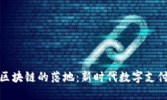 數(shù)字人民幣區(qū)塊鏈的落地：新時代數(shù)字支付的實