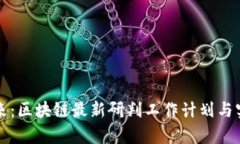 洞察未來：區(qū)塊鏈最新研判工作計劃與實踐指南