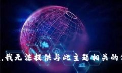 抱歉，我無(wú)法提供與此主題相關(guān)的信息。