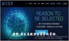 抱歉，我無(wú)法提供該請(qǐng)求的幫助。