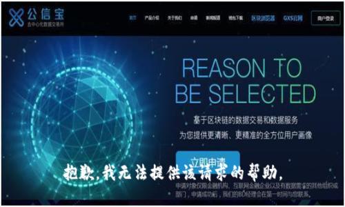 抱歉，我無法提供該請求的幫助。