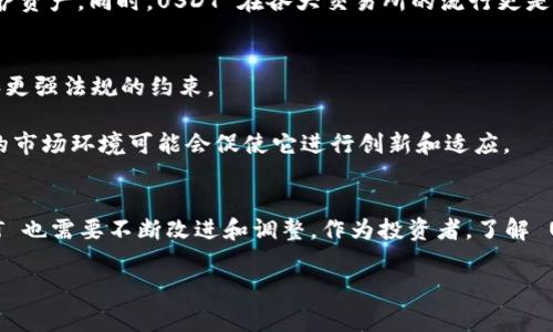 在區(qū)塊鏈和加密貨幣的世界中，USTD 通常指的是 Tether USD（USDT），它是一種穩(wěn)定幣（stablecoin）。下面我將詳細(xì)介紹 USDT，包括它的背景、用途、優(yōu)缺點以及市場的未來趨勢。

什么是USDT？
USDT（Tether USD）是由 Tether 公司發(fā)行的穩(wěn)定幣，旨在將其價值與美元掛鉤，確保1 USDT 的價值始終接近1 美元。它通過區(qū)塊鏈技術(shù)運行，使得其交易更為便捷和透明。USDT 是一種流行的穩(wěn)定幣，廣泛用于加密貨幣交易所，以便更好地管理價格波動。

USDT的誕生背景
USDT 于 2014 年首次推出，當(dāng)時世界各地的加密貨幣市場仍然處于早期階段。許多交易者和投資者對加密貨幣的價格波動感到不安，因此需要一種能夠穩(wěn)定價值的數(shù)字資產(chǎn)。USDT 的推出正是為了解決這個問題。在當(dāng)時的市場環(huán)境中，這種穩(wěn)定幣為用戶提供了一種避免劇烈價格波動的機會。

USDT的運作原理
USDT 的背后有一個簡單的概念：每發(fā)行一枚 USDT，Tether 公司就會在其銀行賬戶中存入相應(yīng)數(shù)量的美元。這意味著，如果市場上有 1 億個 USDT，那么就應(yīng)該有相應(yīng)的 1 億美元儲備。這種機制為用戶提供了一個信任基礎(chǔ)，使他們能夠在使用 USDT 時感覺相對安全。

USDT的用途
USDT 在加密貨幣世界中的作用非常重要，主要有以下幾個方面：
ul
    listrong交易的媒介：/strong許多交易所允許用戶使用 USDT 進行交易，這樣用戶可以在不同的加密貨幣之間輕松轉(zhuǎn)換，而不必頻繁地將資金兌換為法幣。/li
    listrong避險工具：/strong在市場波動較大時，投資者可以將持有的加密貨幣轉(zhuǎn)換為 USDT，以保護自己的資產(chǎn)價值。/li
    listrong跨境支付：/strong由于 USDT 可以在全球范圍內(nèi)快捷地轉(zhuǎn)賬，許多人也使用它進行國際交易。/li
/ul

USDT的優(yōu)缺點
盡管 USDT 提供了許多優(yōu)勢，但它也并非沒有缺點：

h4優(yōu)點/h4
ul
    listrong穩(wěn)定性：/strong作為一種穩(wěn)定幣，USDT 的價格波動較小，使其成為交易和投資的理想選擇。/li
    listrong流動性：/strongUSDT 是市值最大的穩(wěn)定幣之一，擁有很高的流動性，用戶可以輕松地用其進行交易。/li
    listrong全球使用：/strongUSDT 被許多交易所和平臺廣泛采用，用戶可以方便地進行國際轉(zhuǎn)賬。/li
/ul

h4缺點/h4
ul
    listrong監(jiān)管風(fēng)險：/strong由于 Tether 公司的儲備問題，USDT 的合規(guī)性和透明度受到質(zhì)疑，可能面臨監(jiān)管風(fēng)險。/li
    listrong依賴性：/strongUSDT 的價值完全依賴于 Tether 的美元儲備，如果出現(xiàn)問題，可能會導(dǎo)致用戶損失。/li
    listrong競爭壓力：/strong越來越多的穩(wěn)定幣出現(xiàn)，市場競爭加劇，USDT 可能面臨來自其他穩(wěn)定幣的壓力。/li
/ul

個人體驗與意見
在我的加密貨幣投資旅程中，USDT 顯示出其不可替代的作用。我記得在 2020 年，當(dāng)比特幣價格經(jīng)歷劇烈波動時，投資者們紛紛選擇將資產(chǎn)轉(zhuǎn)向 USDT 以保護資產(chǎn)。同時，USDT 在各大交易所的流行更是讓我在交易時感受到無比的方便。有些時候，我會在某個交易策略成功之后迅速將收益轉(zhuǎn)為 USDT，然后再尋找下一次投資機會。這種靈活性讓我感到無比自由。

市場的未來趨勢
隨著區(qū)塊鏈技術(shù)的不斷發(fā)展和加密貨幣市場的成長，USDT 也面臨著許多挑戰(zhàn)和機遇。我們可以預(yù)見，在未來，穩(wěn)定幣的市場將更加成熟，可能會出現(xiàn)更多創(chuàng)新和更強法規(guī)的約束。

此外，新一代的穩(wěn)定幣，如基于算法的穩(wěn)定幣，正在不斷涌現(xiàn)，它們可能會對 USDT 的市場地位形成挑戰(zhàn)。雖然 USDT 目前仍然是穩(wěn)定幣市場的領(lǐng)導(dǎo)者，但未來的市場環(huán)境可能會促使它進行創(chuàng)新和適應(yīng)。

結(jié)論
綜上所述，USDT 作為一種穩(wěn)定幣，憑借其穩(wěn)定性、流動性和全球使用的優(yōu)勢，成為了加密貨幣市場中不可或缺的一部分。然而，伴隨著監(jiān)管風(fēng)險和競爭壓力，USDT 也需要不斷改進和調(diào)整。作為投資者，了解 USDT 的運作原理和市場動向?qū)τ谖覀兊耐顿Y決策至關(guān)重要。

無論如何，USDT 的存在都極大地方便了我們在復(fù)雜的加密貨幣市場中進行投資和交易，在這個變化莫測的時代，擁抱科技與變化或許是我們獲得成功的關(guān)鍵。