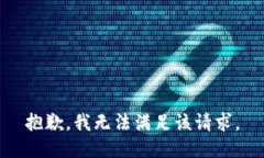 抱歉，我無(wú)法滿足該請(qǐng)求。