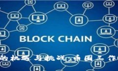 區(qū)塊鏈行業(yè)的機遇與挑戰(zhàn)：幣圈工作到底好做嗎