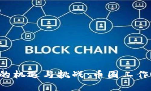 區(qū)塊鏈行業(yè)的機遇與挑戰(zhàn)：幣圈工作到底好做嗎？