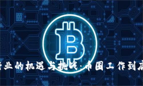 區(qū)塊鏈行業(yè)的機遇與挑戰(zhàn)：幣圈工作到底好做嗎？