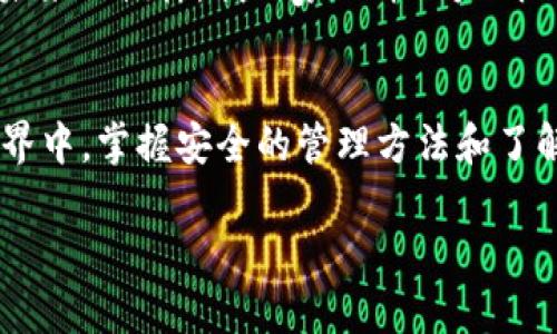 是的，imToken 錢(qián)包支持存儲(chǔ) TRX (Tron) 幣。imToken 是一個(gè)多鏈數(shù)字資產(chǎn)錢(qián)包，允許用戶管理各種加密貨幣，包括 TRC20 標(biāo)準(zhǔn)的代幣，如 TRX。

如果你正在考慮使用 imToken 錢(qián)包存儲(chǔ) TRX 幣，以下是一些相關(guān)的信息與指導(dǎo)：

### 什么是 imToken 錢(qián)包？
imToken 是一款廣為使用的數(shù)字資產(chǎn)錢(qián)包，提供了安全和便捷的加密貨幣存儲(chǔ)解決方案。它允許用戶自行保存私人密鑰，確保資產(chǎn)的安全性。此外，imToken 還支持多種區(qū)塊鏈資產(chǎn)，包括比特幣、以太坊以及 TRON 等。用戶界面友好，新手和老手都能迅速上手。

### 如何在 imToken 錢(qián)包中存儲(chǔ) TRX？
在 imToken 中存儲(chǔ) TRX 并不復(fù)雜，以下是操作步驟：
ol
    li下載并安裝 imToken 錢(qián)包：訪問(wèn)官方頁(yè)面，確保下載最新版的錢(qián)包應(yīng)用。/li
    li創(chuàng)建或?qū)脲X(qián)包：如你是新用戶，可以選擇創(chuàng)建一個(gè)新錢(qián)包，跟隨提示生成助記詞并妥善保存。/li
    li選擇 TRON 網(wǎng)絡(luò)：在錢(qián)包中添加或選擇 TRON 網(wǎng)絡(luò)，確保能夠進(jìn)行 TRX 的發(fā)送和接收。/li
    li存入 TRX：在主界面中找到“接收”選項(xiàng)，獲取你的 TRX 地址，隨后將 TRX 從其他錢(qián)包或交易所發(fā)送到這個(gè)地址。/li
/ol

### imToken 錢(qián)包的特點(diǎn)
imToken 不僅支持 TRX 存儲(chǔ)，還有以下一些顯著特點(diǎn)：
ul
    listrong安全性：/strongimToken 提供自主管理私鑰的服務(wù)，用戶的資產(chǎn)由用戶自己掌控。/li
    listrong多領(lǐng)域支持：/strong除了 TRX，imToken 還支持多種加密資產(chǎn)，用戶可在一個(gè)平臺(tái)管理多種幣種。/li
    listrong去中心化交易：/strongimToken 提供內(nèi)置的去中心化交易所，用戶可以直接在錢(qián)包內(nèi)兌換不同的資產(chǎn)。/li
    listrong便捷性：/strong用戶界面清晰明了，新手也能快速學(xué)習(xí)如何使用。/li
/ul

### 存儲(chǔ) TRX 的小貼士
在存儲(chǔ) TRX 或其他加密貨幣時(shí)，安全總是第一位的。以下是一些小建議：
ul
    li確保備份助記詞：助記詞是你恢復(fù)錢(qián)包的唯一憑據(jù)，務(wù)必妥善保管，防止丟失或泄露。/li
    li啟用雙重驗(yàn)證：如果 imToken 支持雙重驗(yàn)證，請(qǐng)務(wù)必開(kāi)啟，以增加賬戶安全性。/li
    li時(shí)刻關(guān)注網(wǎng)絡(luò)安全：避免在不安全的網(wǎng)絡(luò)環(huán)境下進(jìn)行加密貨幣交易，使用 VPN 提高安全系數(shù)。/li
/ul

### 我對(duì) TRX 及其未來(lái)的看法
作為一個(gè)對(duì)加密貨幣領(lǐng)域有濃厚興趣的人，我對(duì) TRX 的未來(lái)發(fā)展持積極看法。TRON 團(tuán)隊(duì)在推動(dòng)區(qū)塊鏈技術(shù)普及方面做了許多努力，比如搭建去中心化網(wǎng)絡(luò)，提供娛樂(lè)內(nèi)容的分享平臺(tái)，這些都是吸引用戶的重要因素。
也許在我小時(shí)候，談?wù)撘粋€(gè)互聯(lián)網(wǎng)的未來(lái)是非常抽象的概念，而如今我們已經(jīng)在區(qū)塊鏈技術(shù)的應(yīng)用中逐漸看到了未來(lái)的模樣。我的家人并不太明白我為何對(duì)這些數(shù)字資產(chǎn)如此著迷，但我相信，隨著時(shí)間的推移，更多人會(huì)意識(shí)到去中心化帶來(lái)的價(jià)值。

### 總結(jié)
imToken 錢(qián)包為我們提供了一個(gè)安全、便捷的平臺(tái)來(lái)存儲(chǔ) TRX 及其他數(shù)字資產(chǎn)。在這個(gè)快速發(fā)展的加密貨幣世界中，掌握安全的管理方法和了解怎樣使用錢(qián)包顯得尤為重要。希望大家都能在這個(gè)充滿機(jī)遇的領(lǐng)域中獲得成功。

如果你有更多關(guān)于 imToken 錢(qián)包或 TRX 的問(wèn)題，歡迎隨時(shí)提出！