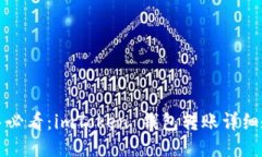 新手必看：imToken 錢(qián)包轉(zhuǎn)賬詳細(xì)教程