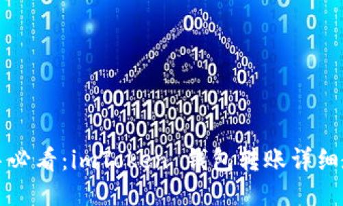 新手必看：imToken 錢包轉(zhuǎn)賬詳細教程