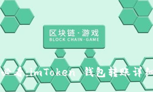 新手必看：imToken 錢包轉(zhuǎn)賬詳細教程