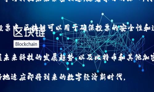 這個判斷是錯誤的。

區(qū)塊鏈和比特幣之間的關(guān)系可以用“部分與整體”的關(guān)系來理解。比特幣是一種基于區(qū)塊鏈技術(shù)的加密貨幣，但區(qū)塊鏈的應用遠不止于比特幣。下面是更詳細的解釋：

什么是區(qū)塊鏈？
區(qū)塊鏈是一種分布式數(shù)據(jù)庫或賬本技術(shù)，它通過將數(shù)據(jù)分成多個“區(qū)塊”，并通過加密算法將這些區(qū)塊鏈接起來，形成一個不可篡改的鏈條。每個區(qū)塊中包含了一定數(shù)量的交易記錄或數(shù)據(jù)，新的區(qū)塊會被添加到鏈的末端，形成一個連續(xù)的鏈。在區(qū)塊鏈中，所有的參與者都擁有數(shù)據(jù)庫的副本，這樣可以確保數(shù)據(jù)的一致性和安全性。

比特幣是什么？
比特幣是一種數(shù)字貨幣，它是由一個名叫中本聰（Satoshi Nakamoto）的匿名人物在2009年首次推出的。比特幣是第一個利用區(qū)塊鏈技術(shù)的加密貨幣，其交易記錄被存儲在區(qū)塊鏈上。比特幣的設計旨在消除對中央銀行或其他金融機構(gòu)的依賴，并提供一種點對點的價值轉(zhuǎn)移方式。

區(qū)塊鏈與比特幣的區(qū)別
盡管比特幣是區(qū)塊鏈技術(shù)的應用之一，區(qū)塊鏈的用途并不僅限于此。區(qū)塊鏈可以用于許多不同的場景，比如供應鏈管理、醫(yī)療記錄管理、智能合約、數(shù)字身份驗證等。它的去中心化特性使得各種行業(yè)都可以受益于這種技術(shù)，從而增加透明度和效率。

個人觀點
在我了解到區(qū)塊鏈和比特幣的關(guān)系時，我也曾經(jīng)誤以為它們是同一個東西。當我第一次聽說比特幣時，覺得它是一種非常神秘的數(shù)字貨幣，似乎與科技未來緊密相連。隨著學習的深入，我才明白區(qū)塊鏈是比特幣的底層技術(shù)，而比特幣只是這一技術(shù)的一個應用場景。

區(qū)塊鏈的潛力
區(qū)塊鏈的潛力巨大，不僅限于金融領域。比如，在藝術(shù)品市場，區(qū)塊鏈能夠提供確權(quán)功能，確保藝術(shù)作品的真實來源，并幫助防止偽造。在選舉投票中，區(qū)塊鏈可以用于確保投票的安全性和透明性，從而增強公眾對選舉結(jié)果的信任。這些都是比特幣所無法涵蓋的價值。

總結(jié)
區(qū)塊鏈并不僅僅是比特幣，它是一種劃時代的技術(shù)，正逐漸改變著我們的生活和工作方式。通過理解區(qū)塊鏈的廣泛應用，我們可以更好地把握未來科技的發(fā)展趨勢，以及比特幣和其他加密貨幣在其中的角色。 

整體來看，我們應該更加全面地了解區(qū)塊鏈與比特幣之間的關(guān)系，以及區(qū)塊鏈的多樣性和可能應用。這樣不僅能避免誤解，還能幫助我們更好地適應即將到來的數(shù)字經(jīng)濟新時代。