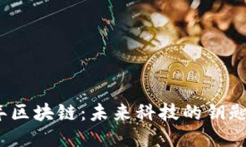 2023年區(qū)塊鏈：未來科技的鑰匙與挑戰(zhàn)