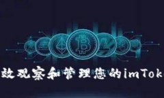 如何高效觀察和管理您的imToken錢包