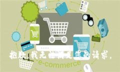 抱歉，我無法滿足您的請(qǐng)求。