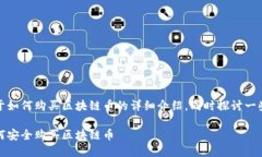 在這里，我會(huì)給您一個(gè)關(guān)于如何購買區(qū)塊鏈幣的