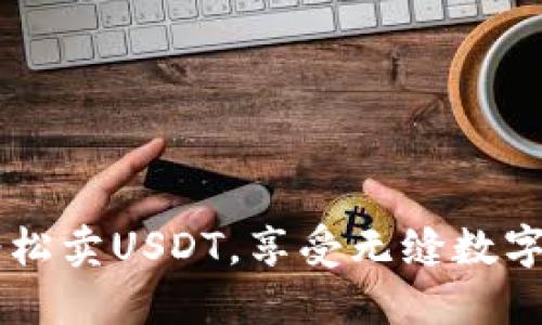 IM錢包：輕松賣USDT，享受無(wú)縫數(shù)字資產(chǎn)交易！