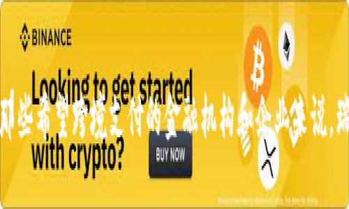 瑞波幣（XRP）確實(shí)與區(qū)塊鏈技術(shù)相關(guān)，但它的運(yùn)作原理與許多其他加密貨幣有所不同。以下是對(duì)瑞波幣的詳細(xì)介紹，以及其與區(qū)塊鏈技術(shù)的關(guān)系。 

瑞波幣（XRP）的背景
瑞波幣是由Ripple Labs于2012年推出的一種數(shù)字資產(chǎn)，其最初的目的在于為金融機(jī)構(gòu)提供即時(shí)的跨境支付解決方案。與比特幣這種去中心化的貨幣不同，瑞波幣的設(shè)計(jì)初衷更多地是為了解決傳統(tǒng)金融系統(tǒng)中的問(wèn)題，比如交易速度慢和跨境支付費(fèi)用高。

區(qū)塊鏈與瑞波幣的關(guān)系
區(qū)塊鏈?zhǔn)且环N去中心化的分布式賬本技術(shù)，它通過(guò)加密保證交易的安全性、透明度和不可篡改性。大多數(shù)加密貨幣（例如比特幣）采用公有鏈的形式，而瑞波幣則使用了一種被稱為“共識(shí)賬本”的技術(shù)。
在瑞波的網(wǎng)絡(luò)中，交易不是通過(guò)挖礦來(lái)驗(yàn)證的，而是通過(guò)網(wǎng)絡(luò)中參與者的共識(shí)來(lái)驗(yàn)證。這意味著，網(wǎng)絡(luò)中的節(jié)點(diǎn)（也稱為“驗(yàn)證者”）共同決定交易的有效性。這種方式使得瑞波幣能夠在幾秒鐘內(nèi)處理大量交易，遠(yuǎn)遠(yuǎn)超過(guò)傳統(tǒng)銀行轉(zhuǎn)賬的速度。

瑞波幣的工作原理
瑞波網(wǎng)絡(luò)的核心是其共識(shí)算法，此算法使交易的驗(yàn)證過(guò)程更加高效。與比特幣的工作量證明機(jī)制不同，瑞波通過(guò)一系列的驗(yàn)證者進(jìn)行交易的確認(rèn)。這些驗(yàn)證者可以是金融機(jī)構(gòu)、企業(yè)或其他受信任的參與者，他們共同確保交易數(shù)據(jù)的完整性。
一旦達(dá)到共識(shí)，交易就會(huì)被記錄在“賬本”中，這個(gè)賬本是一個(gè)全局可訪問(wèn)的歷史記錄，任何網(wǎng)絡(luò)參與者都可以查看。這種透明性提升了信任度，也減少了欺詐的可能性。

瑞波幣的優(yōu)勢(shì)
瑞波幣的主要優(yōu)勢(shì)包括：
ul
listrong快速交易：/strong瑞波能夠在幾秒鐘內(nèi)完成交易，而比特幣的交易可能需要數(shù)分鐘甚至小時(shí)。/li
listrong低交易費(fèi)用：/strong瑞波的交易費(fèi)用極低，適合進(jìn)行大額或頻繁的跨境支付。/li
listrong穩(wěn)定性：/strong瑞波網(wǎng)絡(luò)的價(jià)值波動(dòng)性通常低于其他加密貨幣，因此在很多情況下被認(rèn)為是較為穩(wěn)定的資產(chǎn)。/li
listrong合作伙伴關(guān)系：/strong瑞波與多家金融機(jī)構(gòu)和支付提供商建立了合作關(guān)系，增強(qiáng)了其在金融領(lǐng)域的接受度。/li
/ul

我的個(gè)人觀點(diǎn)
在我小時(shí)候，我對(duì)互聯(lián)網(wǎng)的快速發(fā)展充滿了好奇，想象著未來(lái)的交易會(huì)如何簡(jiǎn)單、便捷。我想象過(guò)用數(shù)字貨幣進(jìn)行支付的情景，沒(méi)想到瑞波幣的出現(xiàn)真的讓我看到了這種可能性。我在看到瑞波幣的運(yùn)作時(shí)，有時(shí)會(huì)感到驚嘆，這種創(chuàng)新技術(shù)不僅在提高金融效率方面發(fā)揮著作用，也在推動(dòng)整個(gè)金融行業(yè)的轉(zhuǎn)型。

風(fēng)險(xiǎn)與挑戰(zhàn)
盡管瑞波幣具有許多優(yōu)勢(shì)，但也存在一定的風(fēng)險(xiǎn)和挑戰(zhàn)：
ul
listrong監(jiān)管風(fēng)險(xiǎn)：/strong瑞波幣的全局性質(zhì)使其受到許多國(guó)家和地區(qū)的監(jiān)管。如何滿足各國(guó)法規(guī)的要求是一個(gè)復(fù)雜的問(wèn)題。/li
listrong市場(chǎng)競(jìng)爭(zhēng)：/strong隨著加密貨幣市場(chǎng)的不斷增長(zhǎng)，越來(lái)越多的競(jìng)爭(zhēng)者進(jìn)入市場(chǎng)，瑞波面臨著來(lái)自其他數(shù)字資產(chǎn)的競(jìng)爭(zhēng)威脅。/li
listrong技術(shù)風(fēng)險(xiǎn)：/strong作為一種新技術(shù)，瑞波網(wǎng)絡(luò)可能在未來(lái)面臨技術(shù)上的安全隱患或挑戰(zhàn)。/li
/ul

未來(lái)展望
展望未來(lái)，瑞波幣的發(fā)展仍然充滿潛力。隨著全球金融市場(chǎng)的數(shù)字化轉(zhuǎn)型不斷加速，瑞波幣可能在跨境支付領(lǐng)域占據(jù)越來(lái)越重要的地位。此外，隨著更多金融機(jī)構(gòu)的參與和合作，瑞波有可能為更多用戶提供便捷的金融服務(wù)。

總結(jié)
總的來(lái)說(shuō)，瑞波幣作為一種數(shù)字資產(chǎn)，雖然在實(shí)現(xiàn)技術(shù)上與傳統(tǒng)的區(qū)塊鏈貨幣有所不同，但它與區(qū)塊鏈技術(shù)的目標(biāo)是一致的，都是為了促進(jìn)數(shù)字化的金融交易。對(duì)于那些希望跨境支付的金融機(jī)構(gòu)和企業(yè)來(lái)說(shuō)，瑞波幣提供了一種具有吸引力和實(shí)用價(jià)值的選擇。盡管面臨一定的風(fēng)險(xiǎn)和挑戰(zhàn)，但我堅(jiān)信，隨著技術(shù)的不斷進(jìn)步，瑞波幣將在數(shù)字貨幣的未來(lái)中發(fā)揮不可或缺的作用。