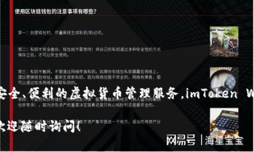 imToken 錢包的總部位于中國(guó)大陸的上海。它是一款支持多種數(shù)字資產(chǎn)的數(shù)字錢包，提供安全、便利的虛擬貨幣管理服務(wù)。imToken Wallet 是由 imToken 團(tuán)隊(duì)開發(fā)的，致力于為用戶提供穩(wěn)定且安全的區(qū)塊鏈資產(chǎn)管理工具。

如果你對(duì) imToken 錢包有任何具體問題，或者需要關(guān)于其功能、使用方法等方面的信息，歡迎隨時(shí)詢問！